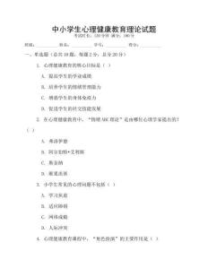 中小學(xué)生心理健康教育理論試題