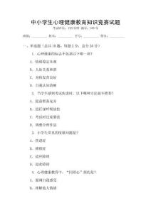 中小學生心理健康教育知識競賽試題