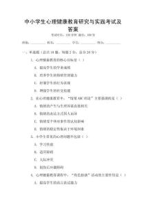 中小學生心理健康教育研究與實踐考試及答案