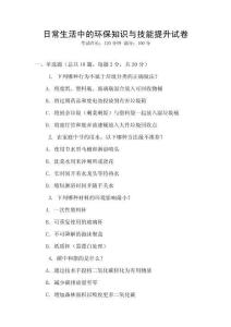 日常生活中的環(huán)保知識(shí)與技能提升試卷