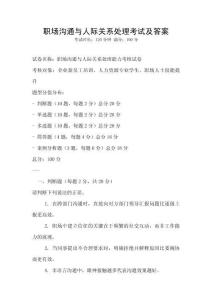 職場溝通與人際關(guān)系處理考試及答案