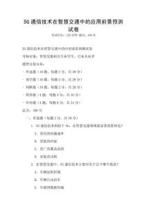 5G通信技術(shù)在智慧交通中的應(yīng)用前景預(yù)測(cè)試卷