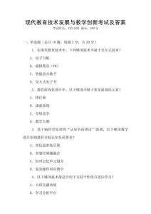 現代教育技術發展與教學創新考試及答案
