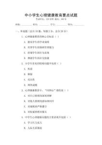 中小學(xué)生心理健康教育要點(diǎn)試題
