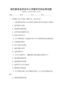 現代教育技術在中小學教學中的應用試題