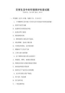 日常生活中的環(huán)境保護科普試題