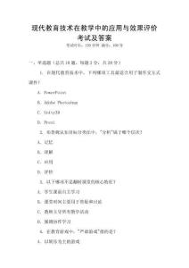 現代教育技術在教學中的應用與效果評價考試及答案