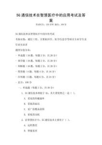 5G通信技術(shù)在智慧醫(yī)療中的應(yīng)用考試及答案