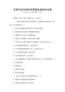 日常生活中的科學原理科普知識試卷