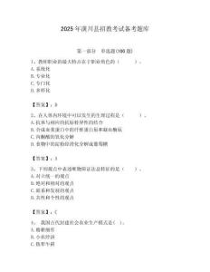 2025年潢川縣招教考試備考題庫推薦