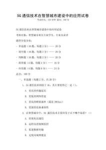 5G通信技術(shù)在智慧城市建設(shè)中的應(yīng)用試卷