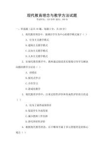 現代教育理念與教學方法試題