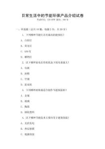 日常生活中的節(jié)能環(huán)保產(chǎn)品介紹試卷