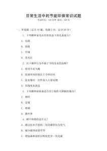 日常生活中的節(jié)能環(huán)保常識(shí)試題