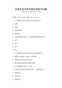 日常生活中的節(jié)能環(huán)保技巧試題