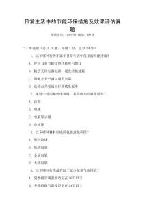 日常生活中的節(jié)能環(huán)保措施及效果評(píng)估真題
