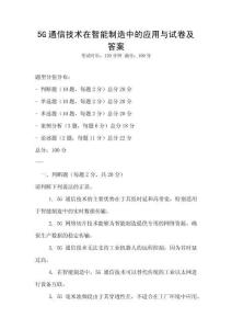 5G通信技術(shù)在智能制造中的應(yīng)用與試卷及答案