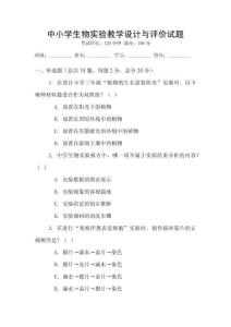 中小學生物實驗教學設計與評價試題