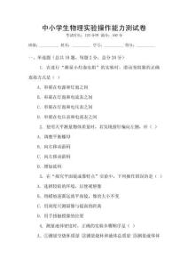 中小學生物理實驗操作能力測試卷