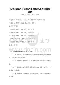 5G通信技術(shù)對信息產(chǎn)業(yè)的影響及應(yīng)對策略試題