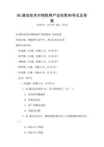 5G通信技術(shù)對(duì)物聯(lián)網(wǎng)產(chǎn)業(yè)的影響考試及答案