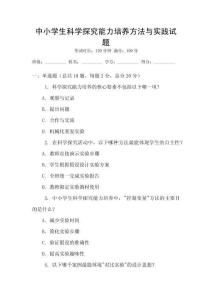 中小學生科學探究能力培養方法與實踐試題