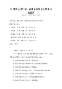 5G通信技術(shù)引領(lǐng)，構(gòu)建未來智能生活考試及答案