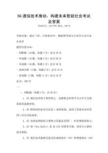 5G通信技術(shù)推動，構(gòu)建未來智能社會考試及答案
