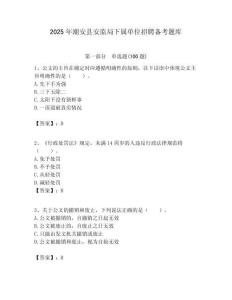 2025年潮安縣安監(jiān)局下屬單位招聘備考題庫附答案
