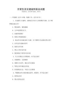 日常生活交通規(guī)則普及試題