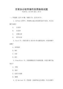 日常辦公軟件操作實用指南試題