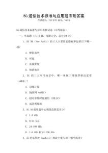 5G通信技術(shù)標(biāo)準(zhǔn)與應(yīng)用題庫附答案