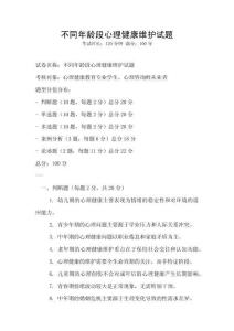 不同年齡段心理健康維護(hù)試題