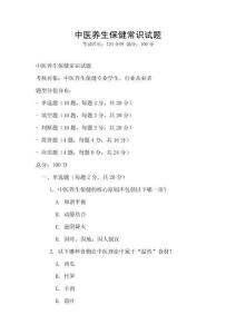 中醫(yī)養(yǎng)生保健常識(shí)試題