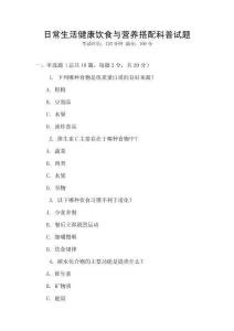 日常生活健康飲食與營(yíng)養(yǎng)搭配科普試題