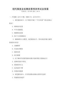 現(xiàn)代服務(wù)業(yè)發(fā)展前景預(yù)測(cè)考試及答案