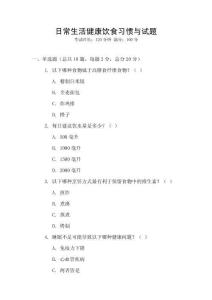 日常生活健康飲食習(xí)慣與試題