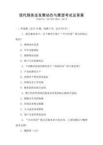 現(xiàn)代服務(wù)業(yè)發(fā)展動態(tài)與展望考試及答案