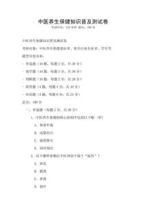 中醫(yī)養(yǎng)生保健知識(shí)普及測(cè)試卷