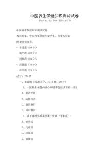 中醫(yī)養(yǎng)生保健知識(shí)測(cè)試試卷