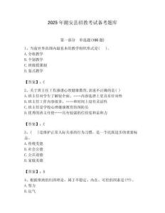 2025年潮安縣招教考試備考題庫新版