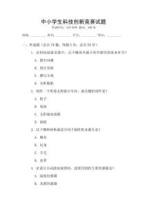 中小學生科技創新競賽試題