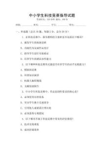 中小學生科技競賽指導試題