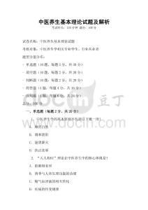 中醫(yī)養(yǎng)生基本理論試題及解析