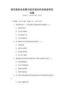 現(xiàn)代服務(wù)業(yè)發(fā)展對(duì)經(jīng)濟(jì)增長的貢獻(xiàn)度研究試題