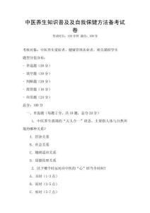 中醫(yī)養(yǎng)生知識(shí)普及及自我保健方法備考試卷