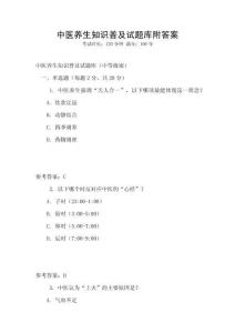 中醫(yī)養(yǎng)生知識(shí)普及試題庫附答案