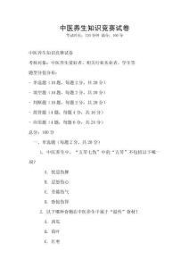 中醫(yī)養(yǎng)生知識(shí)競(jìng)賽試卷