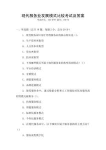 現(xiàn)代服務(wù)業(yè)發(fā)展模式比較考試及答案