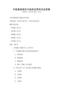 中醫(yī)基礎(chǔ)理論與臨床應(yīng)用考試及答案
